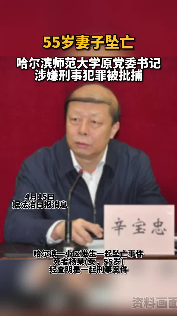 哈师大原党委书记辛宝忠涉妻子坠亡案被捕,曾被学生称为"暖男"