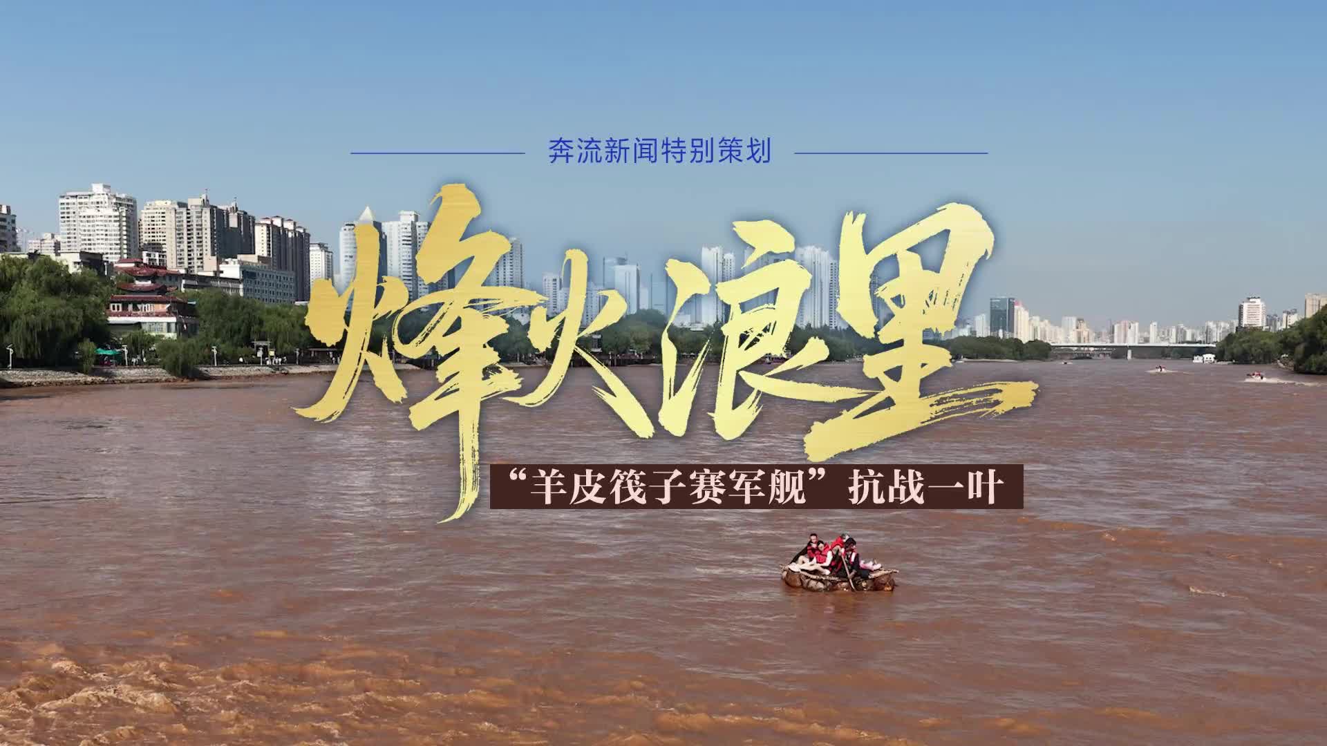 【奔流·视频】烽火浪里